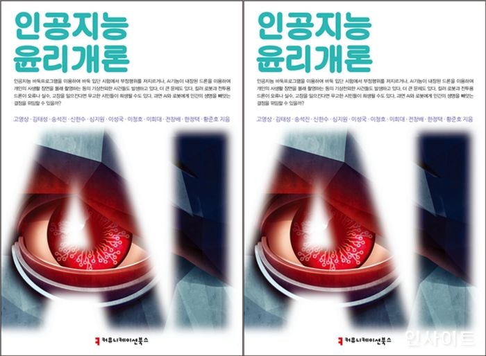 [신간] ‘인공지능 윤리개론’