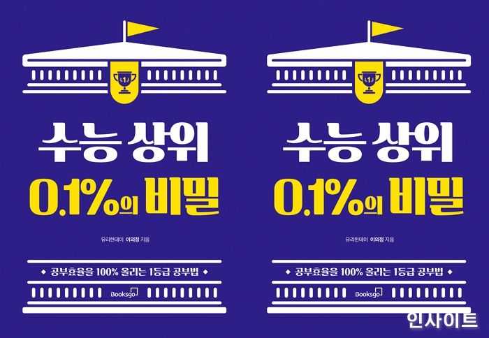 [신간] ‘수능 상위 0.1%의 비밀’