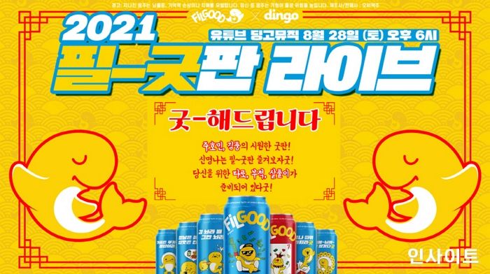 오비맥주 필굿, MZ세대 위한 ‘2021 필-굿판 라이브’ 방송 연다