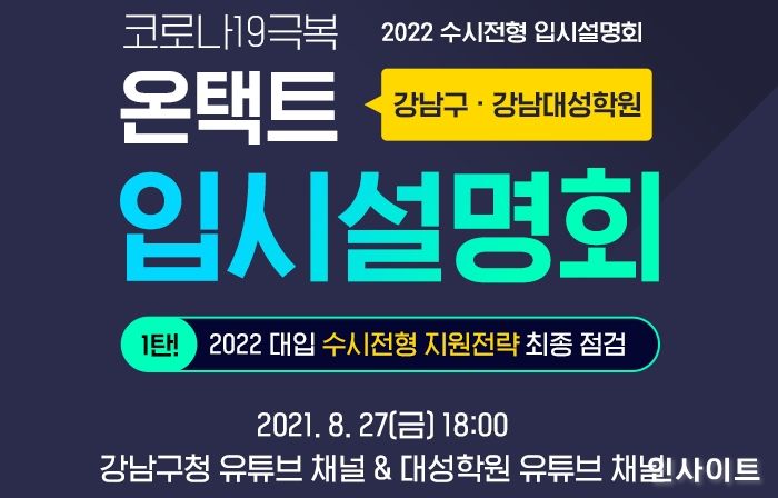 오늘(27일) 오후 6시, ‘강남구x강남대성학원 온택트 입시설명회’ 오픈