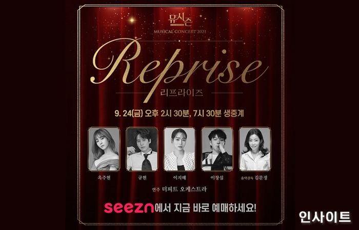 seezn 오리지널 예능 ‘뮤시즌’ 주역들, ‘뮤시즌 콘서트 2021 - Reprise’에서 만난다