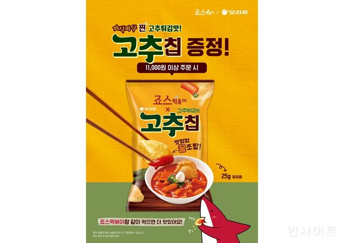 죠스떡볶이, 오리온과 ‘고추칩’ 증정 프로모션 진행