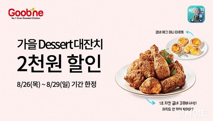 굽네치킨, 가을 맞아 배민서 치킨·디저트 주문 시 2천원 할인