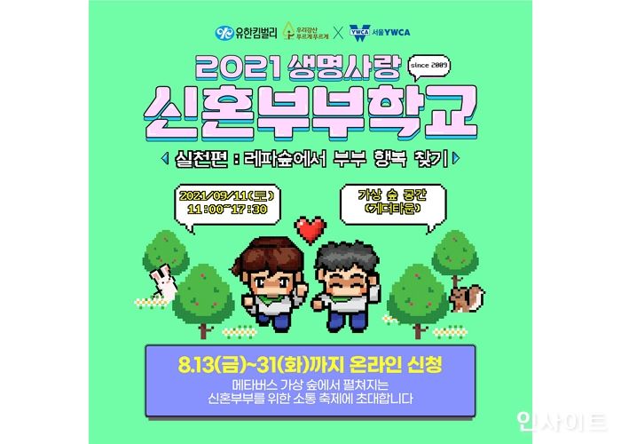 유한킴벌리, ‘생명사랑 신혼부부학교’ 메타버스에서 개최