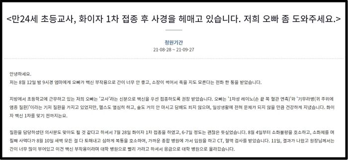 “만24세 초등교사 오빠가 화이자 접종 후 사경을 헤매고 있습니다”