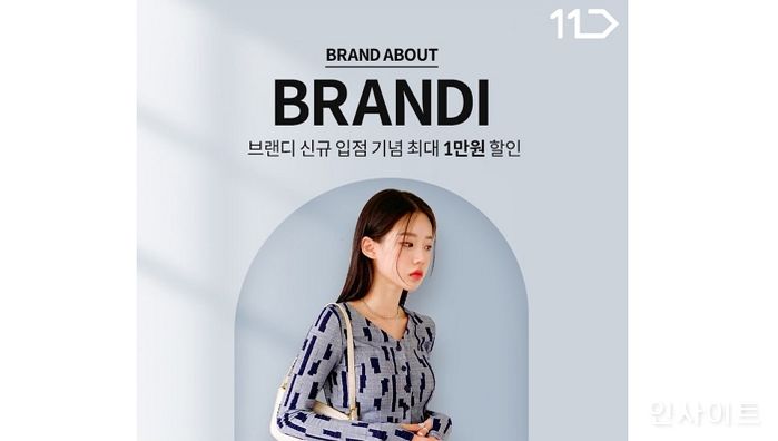 11번가, MZ세대 인기 패션 플랫폼 ‘브랜디’ 입점 기념 최저가 할인