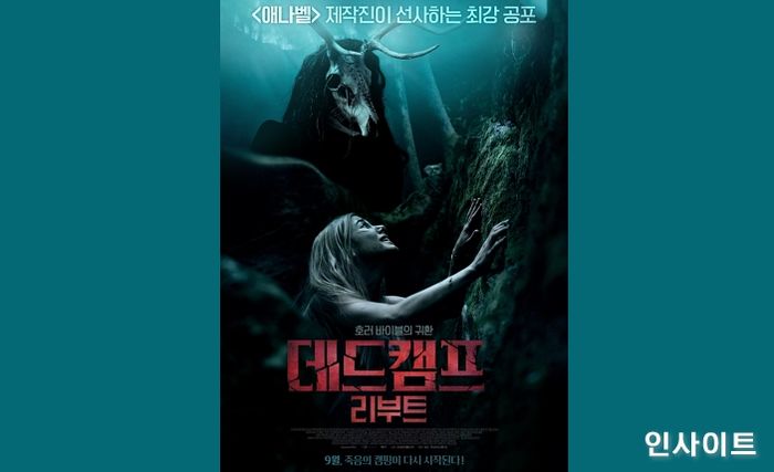 영화 ‘데드캠프:리부트’, 9월 16일 개봉 확정... 포스터 공개