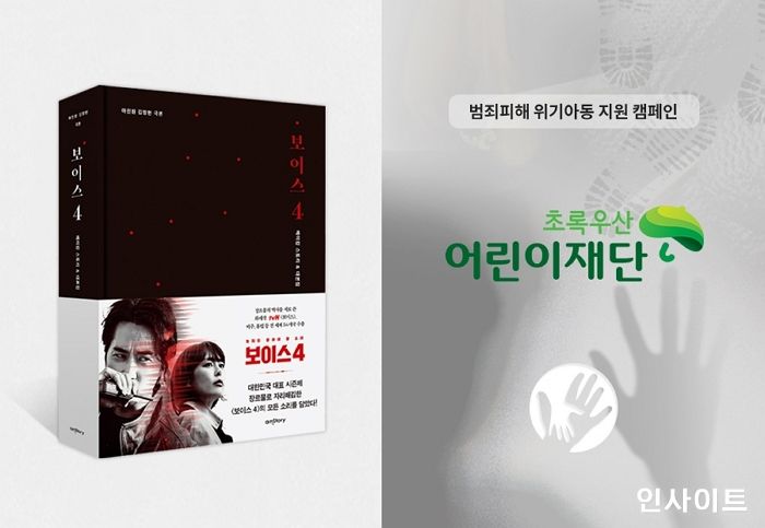 ‘보이스4:심판의 시간’ 마진원 작가, 초록우산어린이재단에 인세 전액 기부