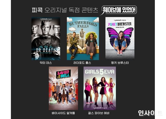 웨이브, NBC 유니버설 ‘피콕 오리지널’ 독점 콘텐츠 계약 체결