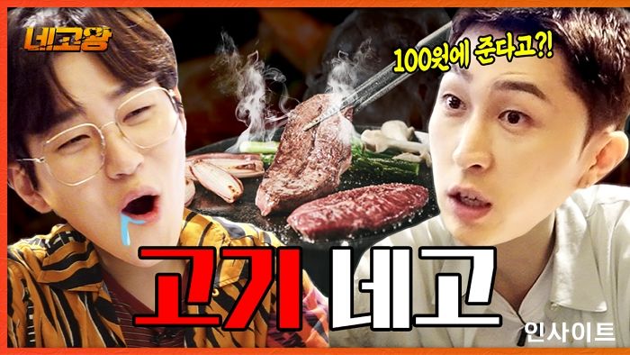 네고왕 딘딘x슬리피, 이차돌 대표와 고기값 담판... 역대급 네고 성사