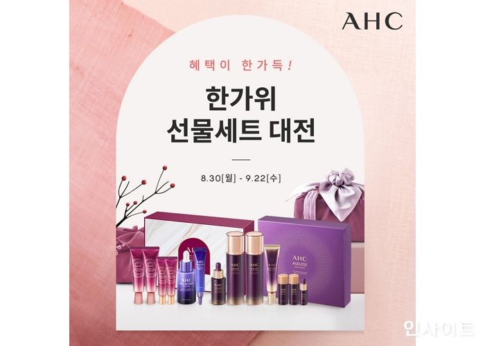 AHC, 추석 맞이 온라인 ‘한가위 선물세트 대전’ 실시