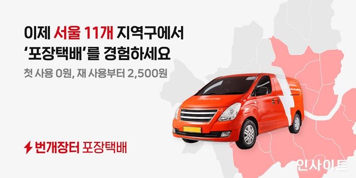 번개장터, 포장택배 서비스 전격 확대로 중고거래 배송 혁신 주도