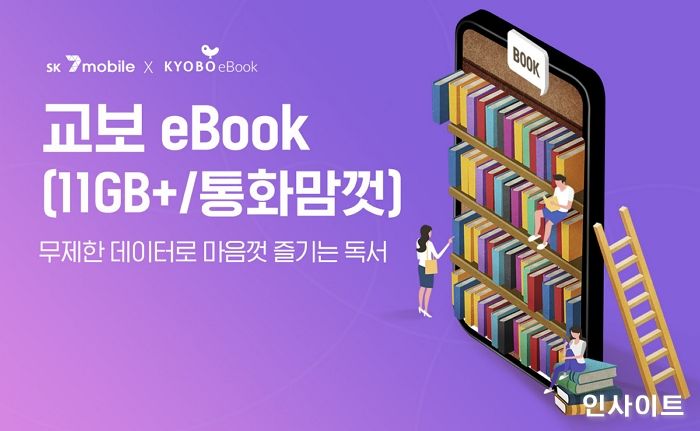 교보문고, SK 세븐모바일과 함께 ‘교보 eBook’ 요금제 출시