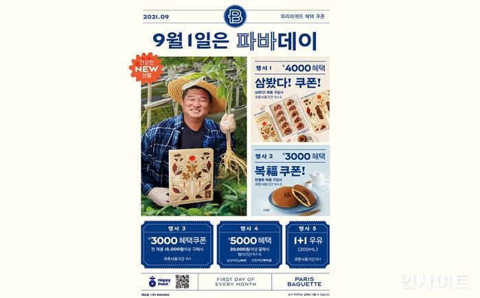 파리바게뜨, 추석 맞이 9월 파바데이 프로모션 진행