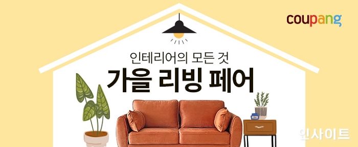 쿠팡, ‘가을 리빙 페어’ 오픈