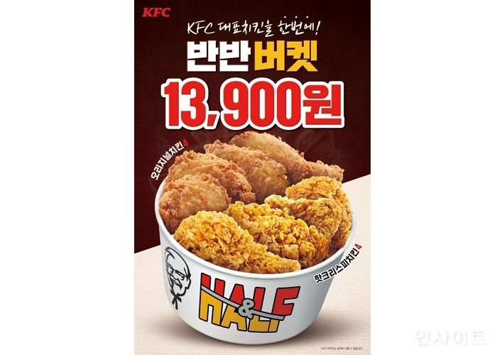 KFC, 대표 시그니처 치킨 2종 구성 ‘반반버켓’ 할인 프로모션