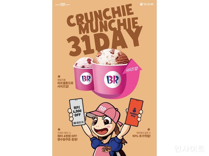 배스킨라빈스, 8월 마지막 날 ‘31 데이’ 진행