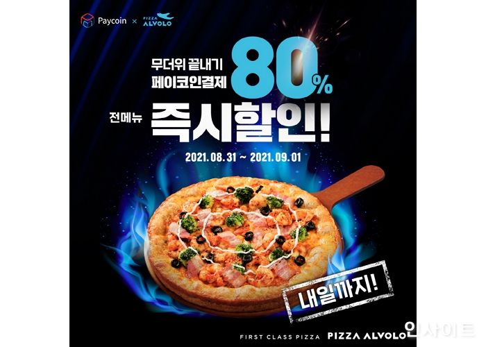 피자알볼로, ‘페이코인’과 제휴…80% 할인 이벤트 진행