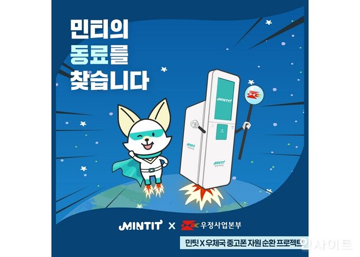 민팃, 우체국 민팃ATM 이용 고객 대상 친환경 캠페인 시행
