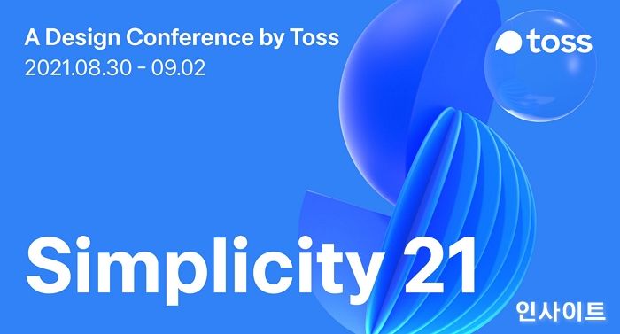 토스, 나흘간 토스 디자인 컨퍼런스 ‘Simplicity 21’ 개최