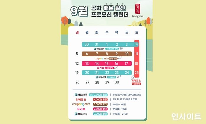 공차코리아, 9월 배달 할인 프로모션 실시