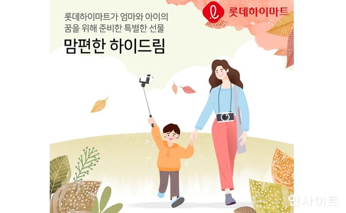 롯데하이마트, ‘맘편한 하이드림 나눔 프로젝트’ 진행