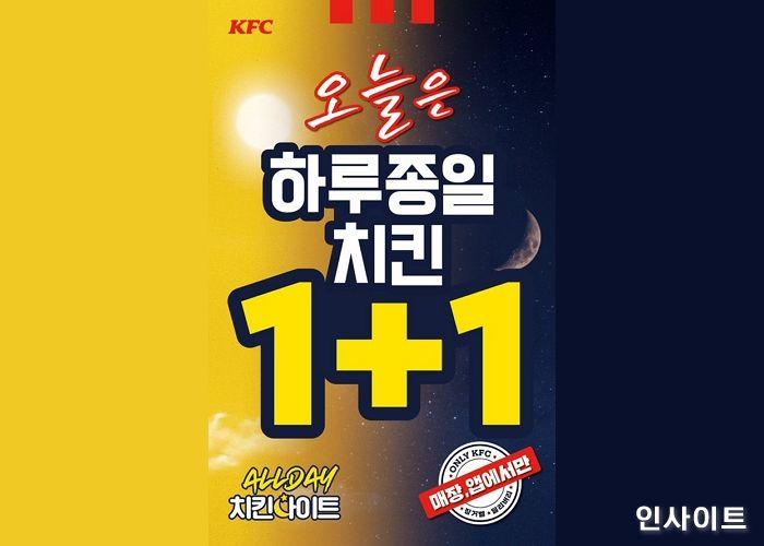 KFC, 9월 1일 ‘1+1’ 올데이 치킨나이트... 더 알차게 이용하는 법 공개