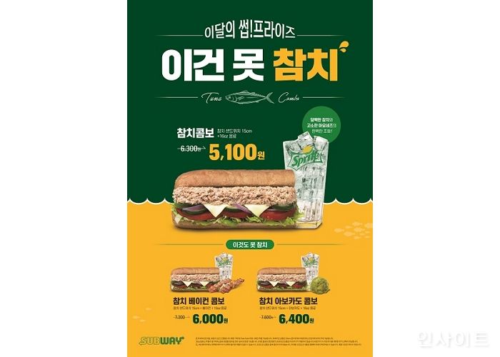 써브웨이, ‘참치 샌드위치 콤보 3종’ 오는 10월 말까지 할인 판매