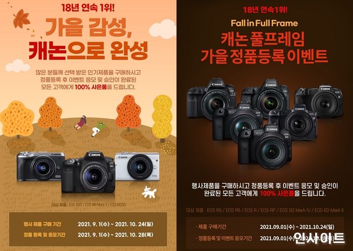 캐논, 가을맞이 정품등록 이벤트 ‘가을 감성, 캐논으로 완성!’ 진행