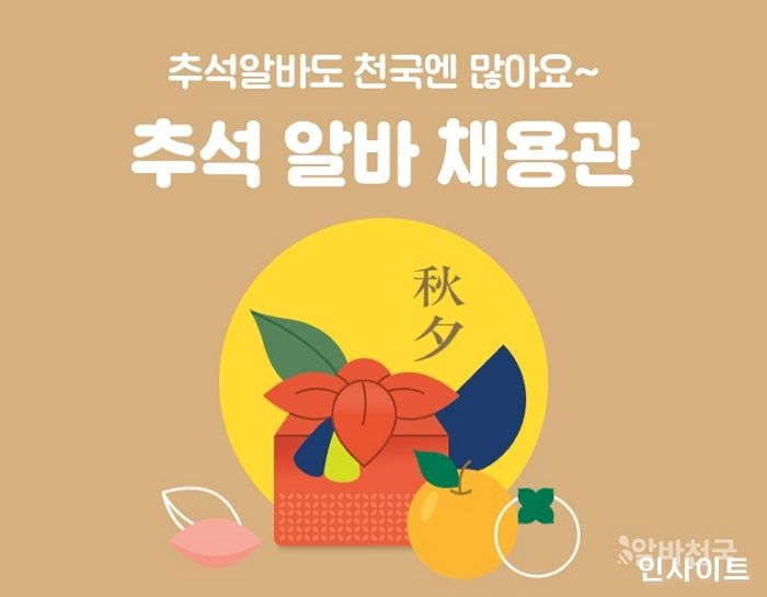 알바천국, 2021 ‘추석 알바 채용관’ 오픈