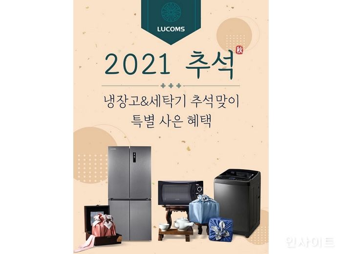 루컴즈전자, 9월 추석 시즌 맞아 다양한 이벤트 운영