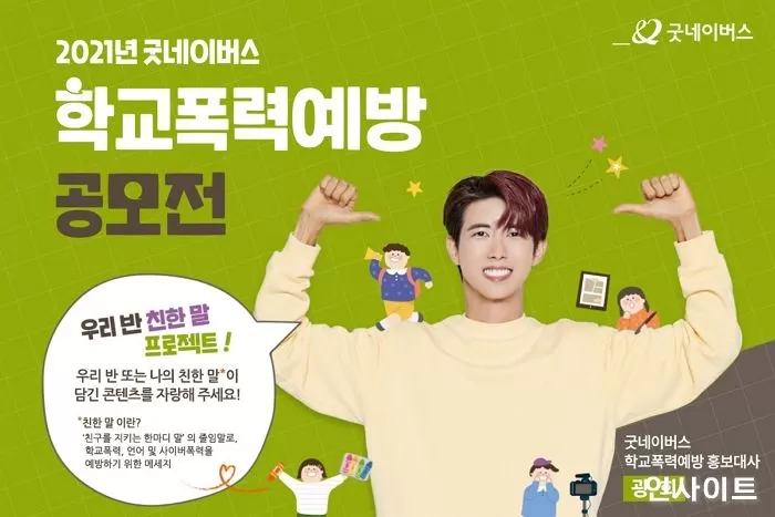 광희, 굿네이버스 학교폭력예방 홍보대사에 위촉