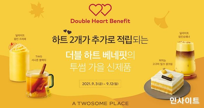 투썸플레이스, 페어링 할인·리워드 추가 적립 등 풍성한 가을맞이 프로모션 진행