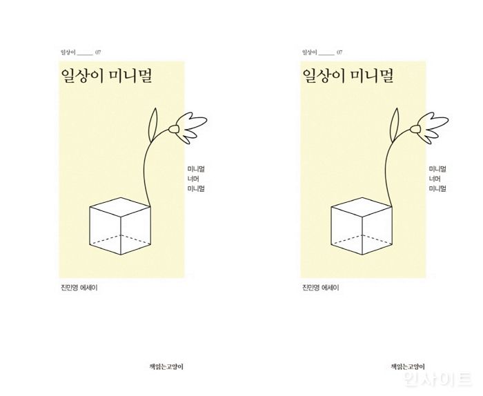 [신간] ‘일상이 미니멀’