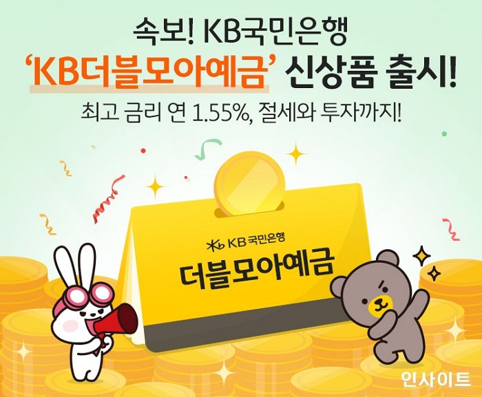 KB국민은행, 절세와 투자를 한번에 ‘KB더블모아예금’ 출시