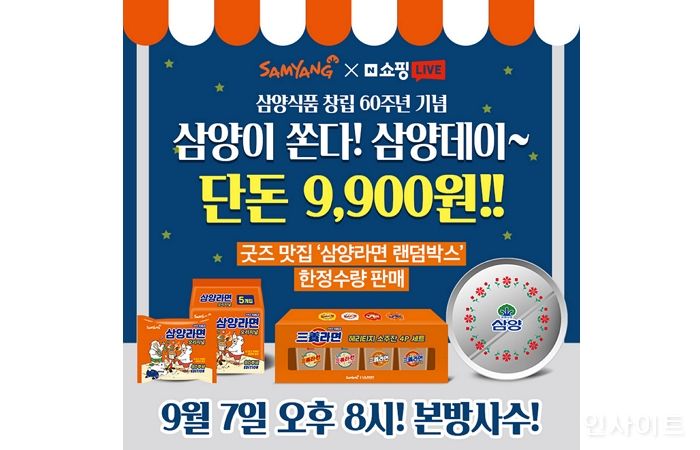 삼양식품, 창립 60주년 기념 네이버 쇼핑라이브 진행