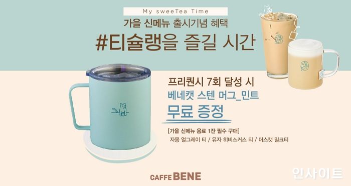 카페베네, 베네캣 스텐머그 민트 MD 프리퀀시 이벤트 진행