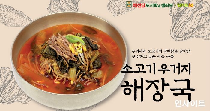 채선당 도시락&샐러드&밀키트24 해장 밀키트 ‘소고기 우거지 해장국’ 출시