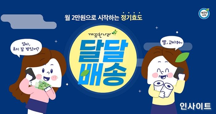 깨끗한나라, ‘9월엔 비대면으로 효도’ 생활용품 정기배송 시작