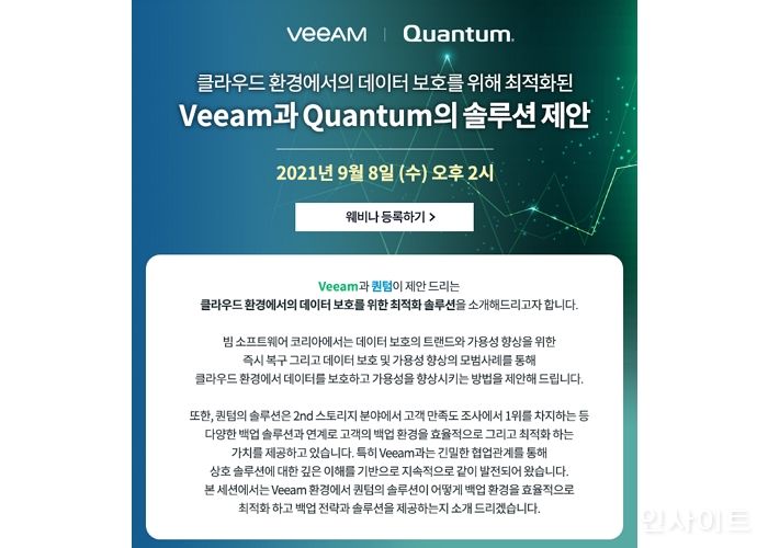 퀀텀코리아X빔소프트웨어, 온라인 세미나 ‘클라우드 데이터 보호 위한 빔과 퀀텀 솔루션 제안’ 개최