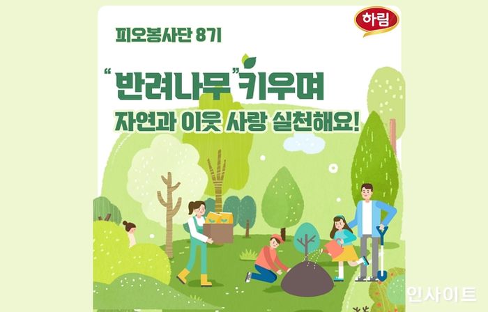 하림 피오봉사단, 반려나무 양육 봉사 진행