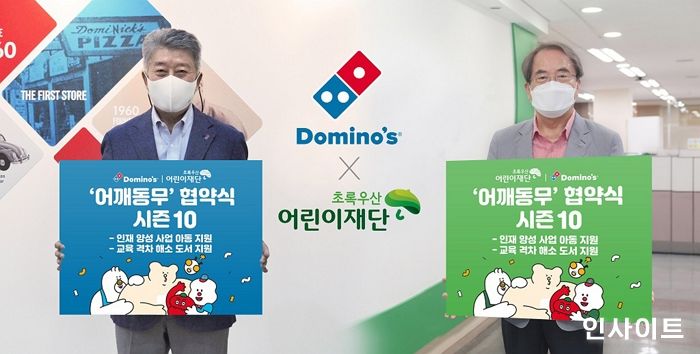 도미노피자, 아동의 꿈 후원하는 ‘어깨동무 캠페인 시즌10’ 비대면 협약식 진행