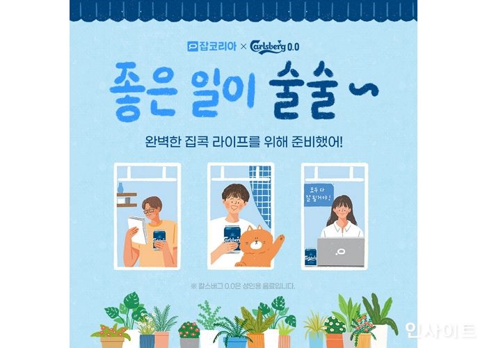 골든블루X잡코리아, ‘좋은 일이 술술’ 이벤트 진행... 칼스버그 0.0 증정