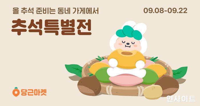 당근마켓, 내 근처 ‘추석특별전’ 오픈