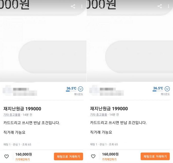 “16만원에 팝니다”...‘당근마켓’에 올라온 ‘재난지원금’ 할인 판매글