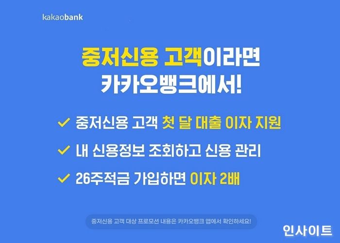카카오뱅크, ‘중저신용고객 첫 달 이자 지원’ 한 달 더 연장