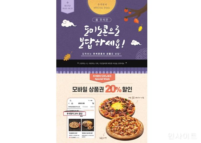 도미노피자, 추석 맞이 ‘도미노피자 모바일 상품권’ 20% 할인 판매