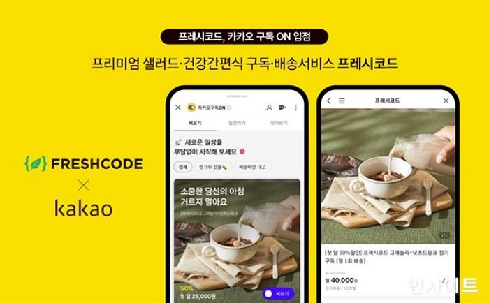 프레시코드, 카카오톡에서 ‘정기구독’ 상품 선보인다