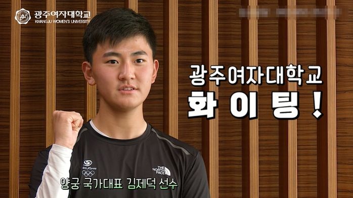 안산 재학 중인 ‘광주여대’ 홍보영상에 우정 출연해 “파이팅” 외친 김제덕 (영상)