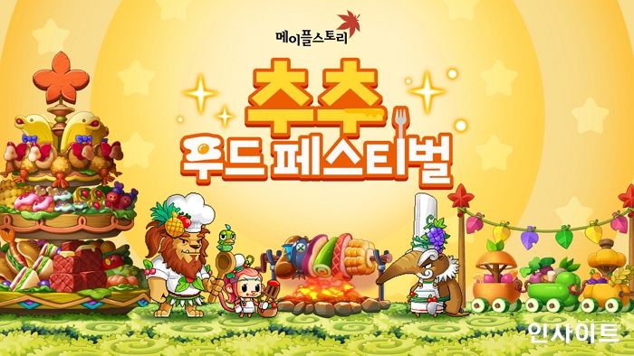 넥슨, ‘메이플스토리’ 추석 맞이 ‘추추 푸드 페스티벌’ 이벤트 진행